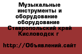 Музыкальные инструменты и оборудование DJ оборудование. Ставропольский край,Кисловодск г.